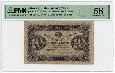 10 рублей 1923 г. 2-й выпуск Колосов АВ-2063 В/З Большие звезды P-165b PMG 58 Choice About UNC