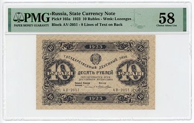 10 рублей 1923 г. 2-й выпуск Лошкин АВ-2051 В/З Ромбы P-165a PMG 58 Choice About UNC