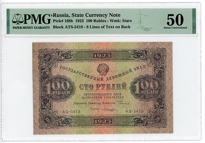 100 рублей 1923 г. 2-й выпуск Лошкин В/З Большие теневые звезды P-168b PMG 50 About UNC