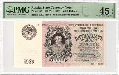 15000 рублей 1923 (1924) г. ЯЭ-11083 P-182 PMG 45 EPQ Choice XF