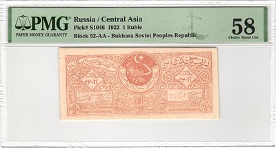Бухара Бухарский Эмират 1 рубль 1922 г. P-S1046 PMG 58 Choice About UNC