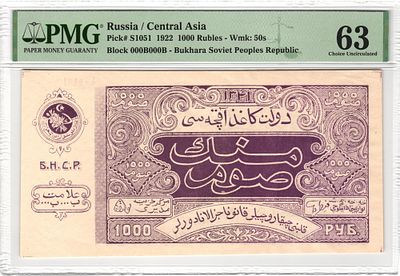 Бухара Бухарский Эмират 1000 рублей 1922 г. P-S1051 PMG 63 Choice UNC Top Pop
