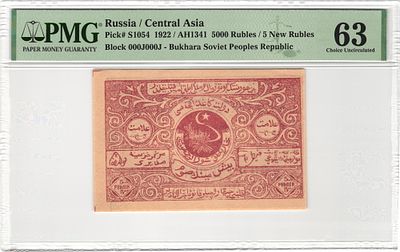 Бухара Бухарский Эмират 5000 рублей / 5 новых рублей 1922 г. без В/З AH1341 P-S1054 PMG 63 