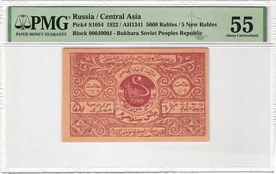 Бухара Бухарский Эмират 5000 рублей / 5 новых рублей 1922 г. без В/З AH1341 P-S1054 PMG 55 About UNC