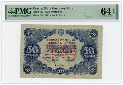 50 рублей 1922 г. Селляво В/З Связанные Звезды P-132 PMG 64 EPQ Choice UNC