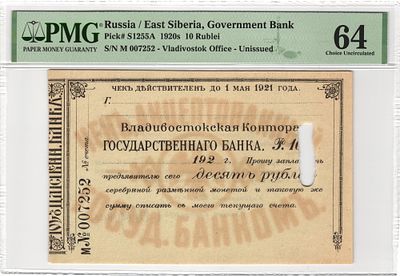 Владивосток Чек Владивостокской конторы 10 рублей 1920-е P-S1255A PMG 64 Choice UNC Top Pop