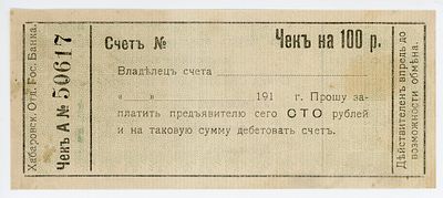 Хабаровск ОГБ 100 рублей 1919 г. Чек №50617 Бланк Кардаков# 11.31.83 UNC-