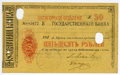 Пятигорск Пятигорское Отделение Госбанка Чек 50 рублей 1917-1918 гг. №885677 В Кардаков# 7.38.15 VF