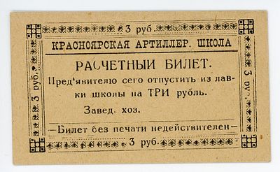 Красноярская Артиллерийская Школа 3 рубля 1920 г. Бланк UNC