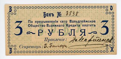 Вальдгеймское Общество Взаимного Кредита 3 рубля 1918 г. № 3538 Кардаков# 6.22.2а UNC