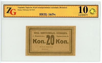 Харьков Клуб кооперативных служащих 20 копеек Бланк Рябченко №9325 ZG 60 UNC
