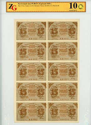 РСФСР Лист 10 х 15 рублей 1919 г. Пятаков-Титов АА-012 P-98 ZG 60 UNC
