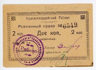 Юзовский Красногвардейский Рабкоп 2 копейки 1923 г. Рябченко# 18345 VF-XF