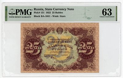 25 рублей 1922 г. РЕДКИЙ СИЛАЕВ P-131 PMG 63 UNC