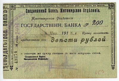 Житомир Соединенный Банк Житомирское Отделение 200 рублей 1918 г. Рябченко# 14851a VF