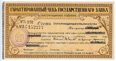 Екатеринодар Чек без гашения 100 рублей 1918 г. P-S498B XF
