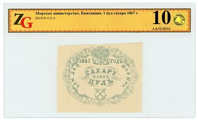Морское Министерство 1 пуд сахара 1867 г. Квитанция ZG 10 UNC