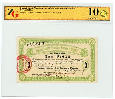 Русский Китай Ханьдаохедзы 3 рубля 1918 г. Общество Взаимного Кредита Выпуск 2 ZG 10 UNC