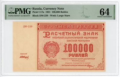 100000 рублей 1921 г. Сапунов ДМ-239 P-117a PMG 64 Choice UNC