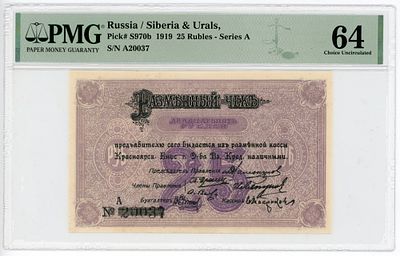Красноярск Общество взаимного кредита 25 рублей 1919 г. 2-й выпуск P-S970b PMG 64 UNC Top Pop