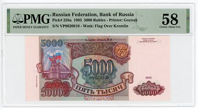 5000 рублей 1993 (1994) г. ВП0620810 P-258b PMG 58 Choice About UNC