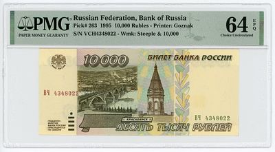 10000 рублей 1995 г. ВЧ4348022 P-263 PMG 64 EPQ Choice UNC