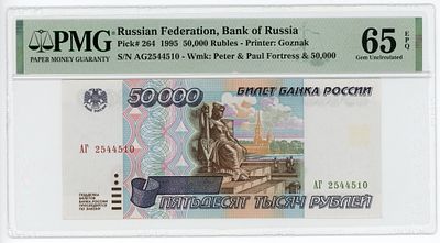 50000 рублей 1995 г. АГ2544510 P-263 PMG 65 EPQ Gem UNC