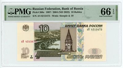 10 рублей 1997 / 2004 г. аВ4215473 P-268с PMG 66 EPQ Gem UNC