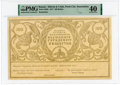 Пермь 100 рублей 1917 г. Краткосрочное Обязательство Городское Общество Бланк P-S986r PMG 40 XF