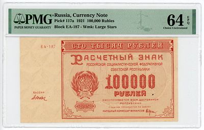 100000 рублей 1921 г. Дюков P-117a ЕА-187 PMG 64 EPQ Choice UNC