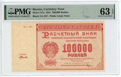 100000 рублей 1921 г. Силаев ЕА-167 P-117a PMG 63 EPQ Choice UNC