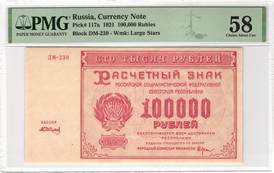 100000 рублей 1921 г. Сапунов P-117a №ДМ-239 В/З "Большие Звезды" PMG 58 Choice About UNC