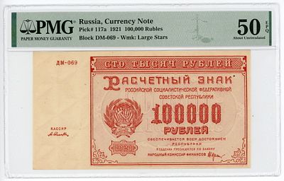 100000 рублей 1921 г. Селляво P-117a ДМ-069 В/З "Большие Звезды" PMG 50 EPQ About UNC