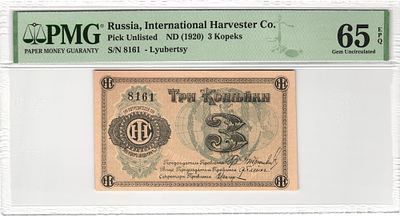 Люберцы 3 копейки 1920 г. PMG 65 EPQ Gem UNC