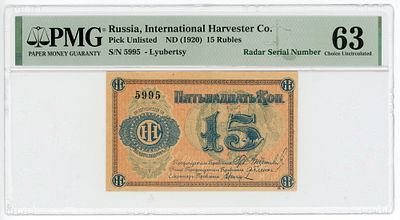 Люберцы 15 копеек 1920 г. №5995 Радар PMG 63 Choice UNC
