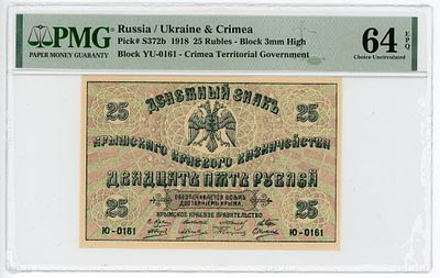 Крым Крымское Краевое Казначейство 25 рублей 1918 г. P-S372b PMG 64 EPQ Choice UNC
