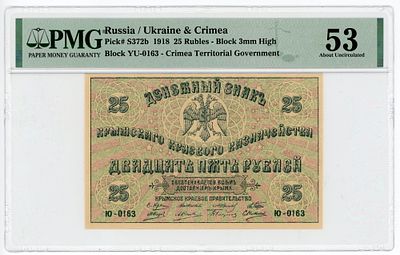 Крым Крымское Краевое Казначейство 25 рублей 1918 г. P-S372b PMG 53 About UNC
