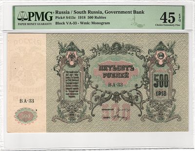 Ростов Юг России 500 рублей 1918 г. P-S415c ВА-33 В/з Монограмма PMG 45 EPQ Choice XF