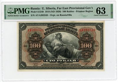 Временное Правительство Дальнего Востока 100 рублей 1918 (1920) г. АЯ393348 P-S1249 PMG 63 UNC