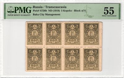 Баку Городская Управа 5 копеек 1918 г. Лист из 8-ми штук P-S726b PMG 55 About UNC Top Pop