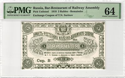 Харбин Суринов Буфет-Ресторан Железно-Дорожного Собрания 3 рубля 1918 г. PMG 64 Choice UNC