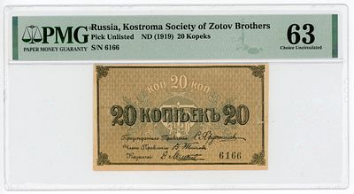 Кострома Товарищество Братьев Зотовых 20 копеек 1919 г. PMG 63 Choice UNC