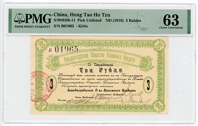 Русский Китай Ханьдаохедзы 3 рубля 1919 г. Общество Взаимного Кредита Выпуск 2 PMG 63 Choice UNC