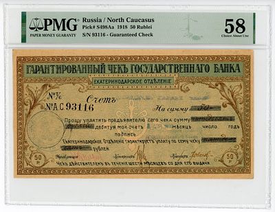 Екатеринодар Гарантированный чек 50 рублей 1918 г. P-S498Aa PMG 58 Choice About UNC Top Pop