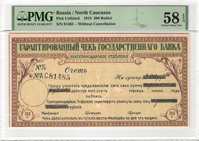 Екатеринодар Чек без гашения 300 рублей 1918 г. PMG 58 EPQ Choice About UNC