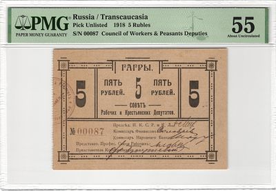 Гагры 5 рублей 1918 г. PMG 55 About UNC