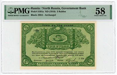 Архангельск 3 рубля 1918 г. P-S101a PMG 58 Choice About UNC