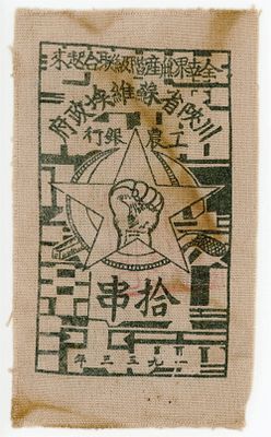 Китай Szechuan-Shensi Provincial Soviet Workers and Farmers Bank 10 Chuan 1933-1935 г P-S3223 XF