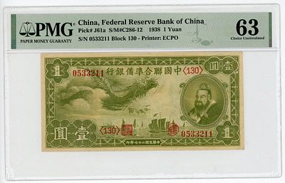 Китай 1 юань 1938 г. Конфуций P-J61a PMG 63 Choice UNC