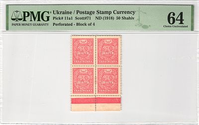 Украина Кварт-блок 50 шагив 1918 г. P-11a1 PMG 64 Choice UNC